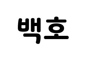 KPOP idol NU'EST  백호 (Kang Dong-ho, BaekHo) Printable Hangul name fan sign & fan board resources Normal