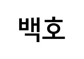 KPOP idol NU'EST  백호 (Kang Dong-ho, BaekHo) Printable Hangul name Fansign Fanboard resources for concert Normal