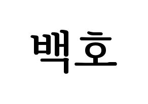 KPOP idol NU'EST  백호 (Kang Dong-ho, BaekHo) Printable Hangul name fan sign, fanboard resources for LED Normal