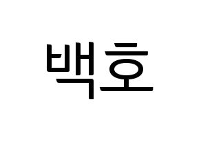 KPOP idol NU'EST  백호 (Kang Dong-ho, BaekHo) Printable Hangul name fan sign, fanboard resources for light sticks Normal