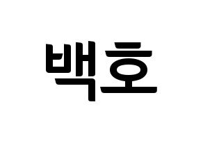KPOP idol NU'EST  백호 (Kang Dong-ho, BaekHo) Printable Hangul name fan sign, fanboard resources for concert Normal