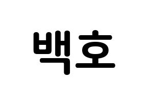KPOP idol NU'EST  백호 (Kang Dong-ho, BaekHo) Printable Hangul name fan sign, fanboard resources for concert Normal