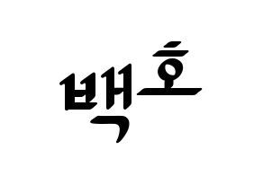 KPOP idol NU'EST  백호 (Kang Dong-ho, BaekHo) Printable Hangul name fan sign, fanboard resources for LED Normal
