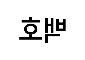 KPOP idol NU'EST  백호 (Kang Dong-ho, BaekHo) Printable Hangul name Fansign Fanboard resources for concert Reversed