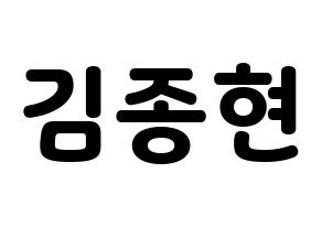 KPOP idol NU'EST  제이알 (Kim Jong-hyun, JR) Printable Hangul name fan sign & fan board resources Normal