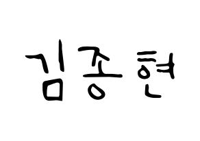 KPOP idol NU'EST  제이알 (Kim Jong-hyun, JR) Printable Hangul name fan sign, fanboard resources for LED Normal