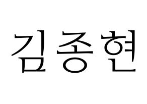KPOP idol NU'EST  제이알 (Kim Jong-hyun, JR) Printable Hangul name fan sign & fan board resources Normal