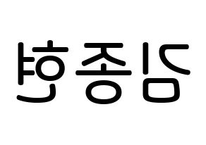 KPOP idol NU'EST  제이알 (Kim Jong-hyun, JR) Printable Hangul name Fansign Fanboard resources for concert Reversed