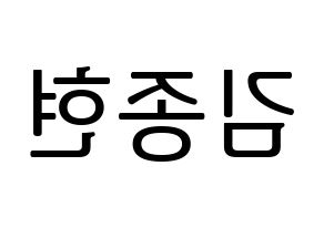 KPOP idol NU'EST  제이알 (Kim Jong-hyun, JR) Printable Hangul name fan sign, fanboard resources for LED Reversed