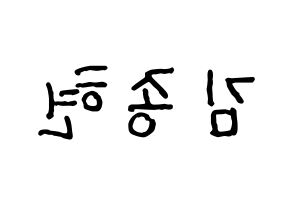 KPOP idol NU'EST  제이알 (Kim Jong-hyun, JR) Printable Hangul name fan sign, fanboard resources for concert Reversed