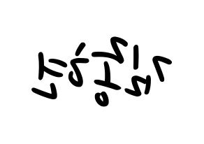 KPOP idol NU'EST  제이알 (Kim Jong-hyun, JR) Printable Hangul name fan sign, fanboard resources for LED Reversed