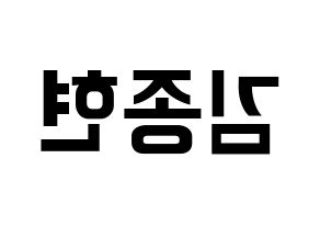 KPOP idol NU'EST  제이알 (Kim Jong-hyun, JR) Printable Hangul name fan sign, fanboard resources for concert Reversed