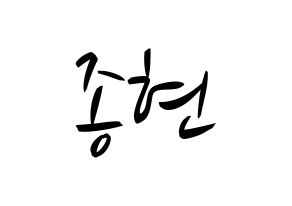 KPOP idol NU'EST  제이알 (Kim Jong-hyun, JR) Printable Hangul name fan sign, fanboard resources for concert Normal