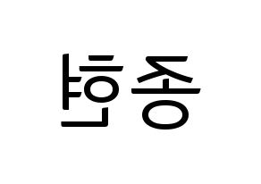 KPOP idol NU'EST  제이알 (Kim Jong-hyun, JR) Printable Hangul name fan sign, fanboard resources for light sticks Reversed