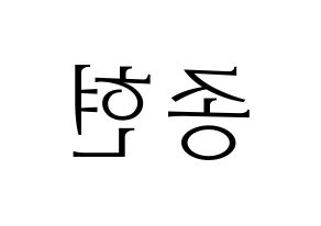 KPOP idol NU'EST  제이알 (Kim Jong-hyun, JR) Printable Hangul name fan sign & fan board resources Reversed