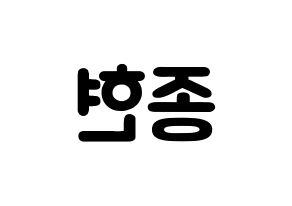 KPOP idol NU'EST  제이알 (Kim Jong-hyun, JR) Printable Hangul name fan sign & fan board resources Reversed