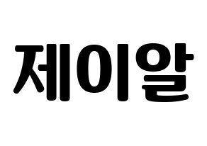 KPOP idol NU'EST  제이알 (Kim Jong-hyun, JR) Printable Hangul name fan sign, fanboard resources for light sticks Normal