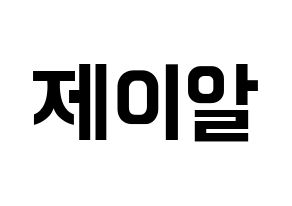 KPOP idol NU'EST  제이알 (Kim Jong-hyun, JR) Printable Hangul name fan sign, fanboard resources for concert Normal