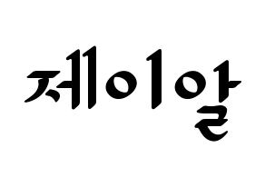 KPOP idol NU'EST  제이알 (Kim Jong-hyun, JR) Printable Hangul name fan sign, fanboard resources for LED Normal
