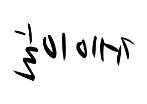 KPOP idol NU'EST  제이알 (Kim Jong-hyun, JR) Printable Hangul name fan sign, fanboard resources for concert Reversed