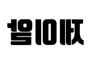 KPOP idol NU'EST  제이알 (Kim Jong-hyun, JR) Printable Hangul name fan sign, fanboard resources for light sticks Reversed