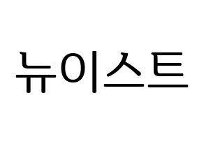 KPOP idol NU'EST Printable Hangul fan sign, fanboard resources for LED Normal