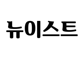KPOP idol NU'EST Printable Hangul fan sign, fanboard resources for light sticks Normal