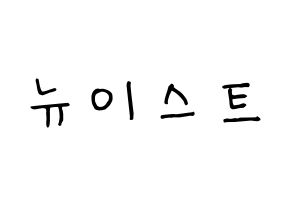 KPOP idol NU'EST Printable Hangul fan sign, concert board resources for light sticks Normal