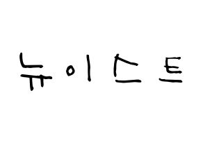 KPOP idol NU'EST Printable Hangul Fansign Fanboard resources Normal