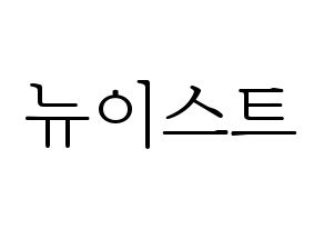 KPOP idol NU'EST Printable Hangul fan sign & concert board resources Normal