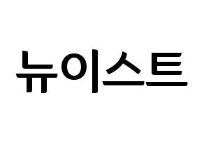 KPOP idol NU'EST Printable Hangul fan sign & fan board resources Normal