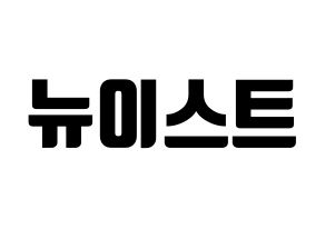 KPOP idol NU'EST Printable Hangul fan sign, fanboard resources for light sticks Normal