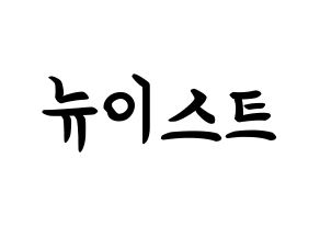 KPOP idol NU'EST How to write name in English Normal
