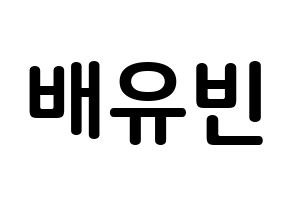 KPOP idol OH MY GIRL  비니 (Bae Yu-bin, Binnie) Printable Hangul name fan sign, fanboard resources for concert Normal