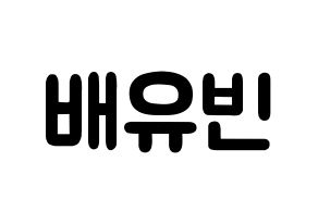 KPOP idol OH MY GIRL  비니 (Bae Yu-bin, Binnie) Printable Hangul name fan sign & fan board resources Normal