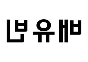 KPOP idol OH MY GIRL  비니 (Bae Yu-bin, Binnie) Printable Hangul name fan sign & fan board resources Reversed