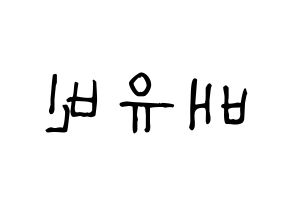 KPOP idol OH MY GIRL  비니 (Bae Yu-bin, Binnie) Printable Hangul name fan sign, fanboard resources for light sticks Reversed