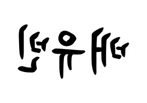 KPOP idol OH MY GIRL  비니 (Bae Yu-bin, Binnie) Printable Hangul name fan sign, fanboard resources for concert Reversed