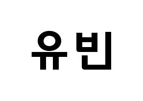 KPOP idol OH MY GIRL  비니 (Bae Yu-bin, Binnie) Printable Hangul name fan sign & fan board resources Normal