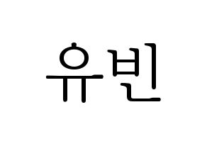 KPOP idol OH MY GIRL  비니 (Bae Yu-bin, Binnie) Printable Hangul name fan sign & fan board resources Normal