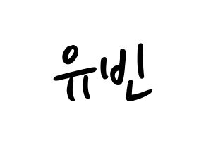 KPOP idol OH MY GIRL  비니 (Bae Yu-bin, Binnie) Printable Hangul name fan sign, fanboard resources for LED Normal