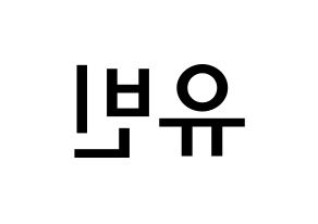 KPOP idol OH MY GIRL  비니 (Bae Yu-bin, Binnie) Printable Hangul name Fansign Fanboard resources for concert Reversed