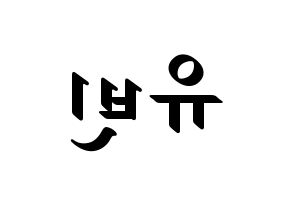KPOP idol OH MY GIRL  비니 (Bae Yu-bin, Binnie) Printable Hangul name fan sign, fanboard resources for LED Reversed