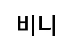KPOP idol OH MY GIRL  비니 (Bae Yu-bin, Binnie) Printable Hangul name Fansign Fanboard resources for concert Normal