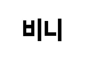 KPOP idol OH MY GIRL  비니 (Bae Yu-bin, Binnie) Printable Hangul name fan sign, fanboard resources for concert Normal