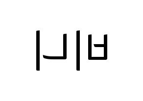 KPOP idol OH MY GIRL  비니 (Bae Yu-bin, Binnie) Printable Hangul name fan sign, fanboard resources for light sticks Reversed