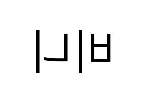 KPOP idol OH MY GIRL  비니 (Bae Yu-bin, Binnie) Printable Hangul name fan sign, fanboard resources for LED Reversed