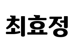KPOP idol OH MY GIRL  효정 (Choi Hyo-jung, Hyojung) Printable Hangul name fan sign, fanboard resources for light sticks Normal