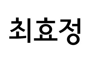 KPOP idol OH MY GIRL  효정 (Choi Hyo-jung, Hyojung) Printable Hangul name Fansign Fanboard resources for concert Normal