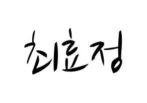 KPOP idol OH MY GIRL  효정 (Choi Hyo-jung, Hyojung) Printable Hangul name fan sign, fanboard resources for concert Normal